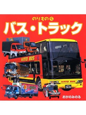 cover image of のりもの 5 バス･トラック